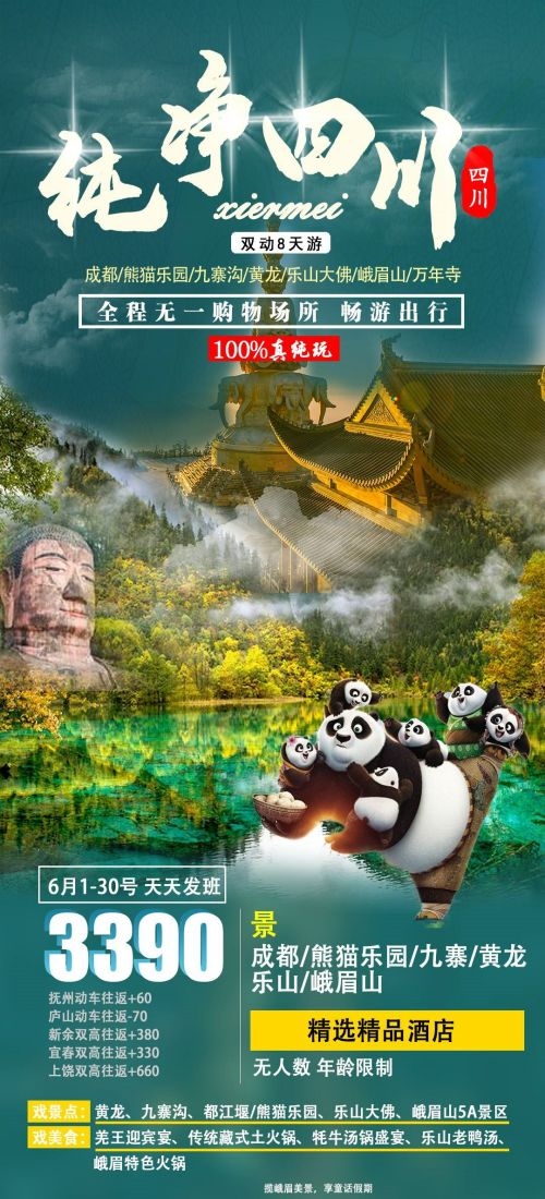 四川成都九寨沟武隆峨眉山都江堰三星堆大熊猫旅游海报9