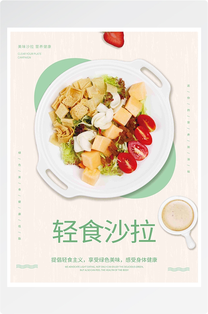 健康减脂轻食主义美食沙拉绿色海报65