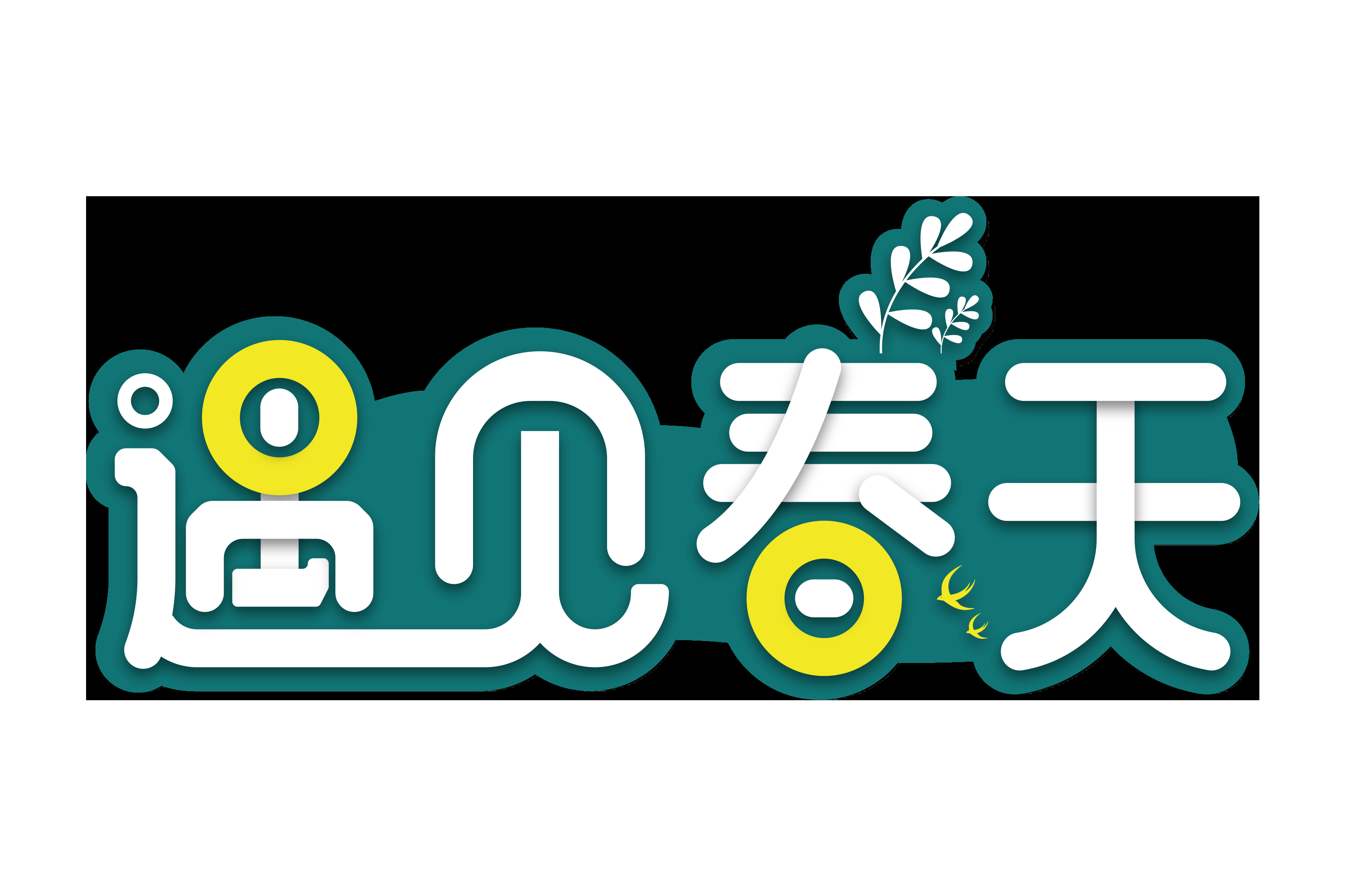 春天主题字春暖花开艺术字图片素材免抠80