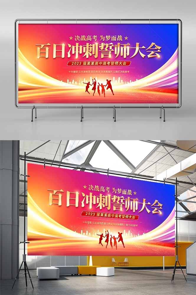 高考中考百日誓师大会展板背景图素材模板23