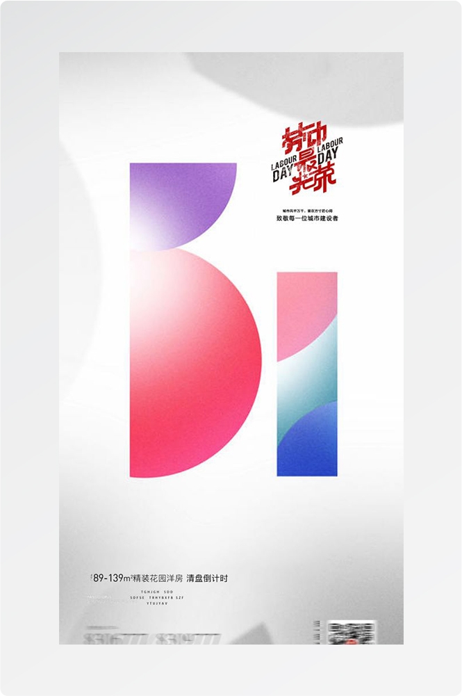 五一51劳动节光荣劳动者假期公司企业宣传推广海报 (29)