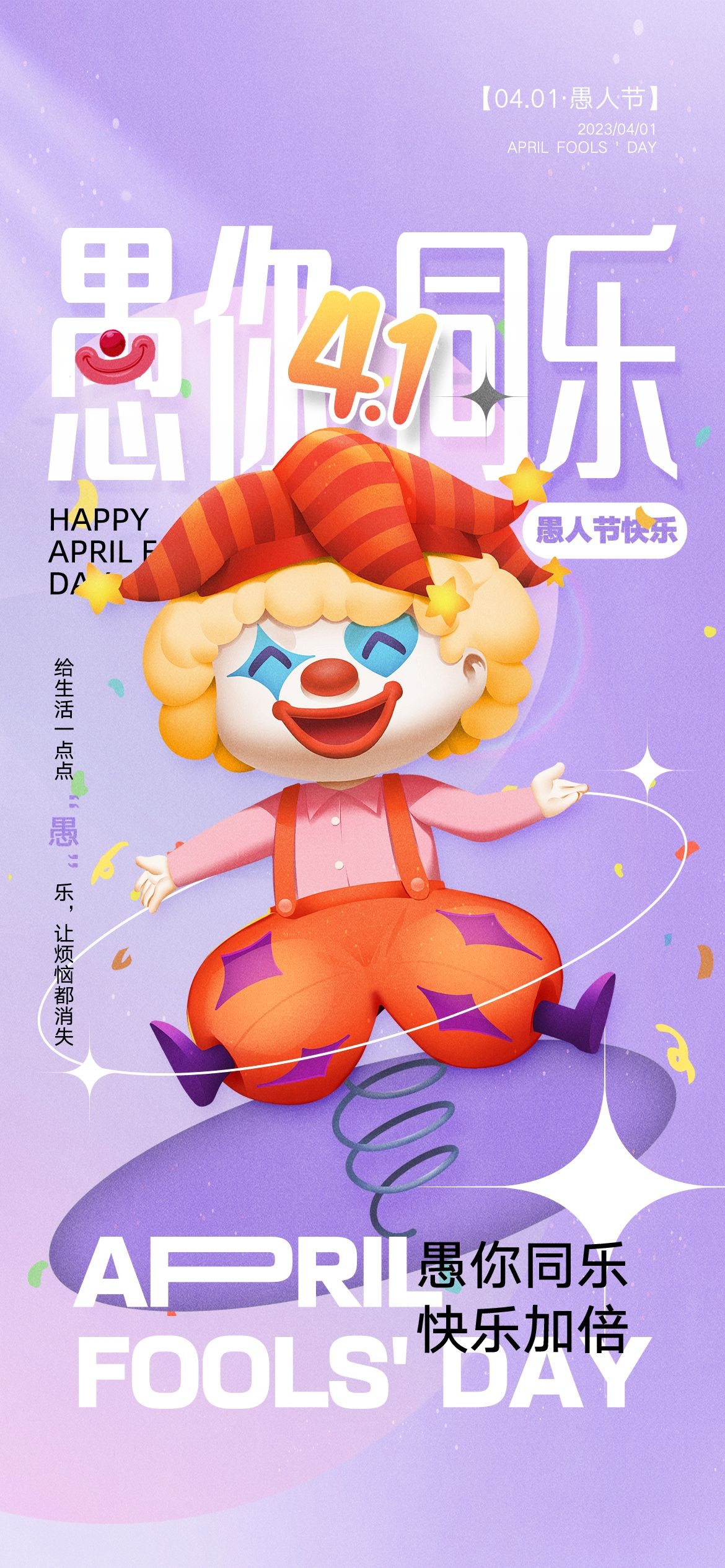 愚人节小丑卡欢快笑脸通创意企业活动宣传海报34