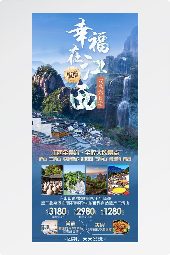 江西南昌婺源篁岭庐山望仙谷油菜花旅游海报41