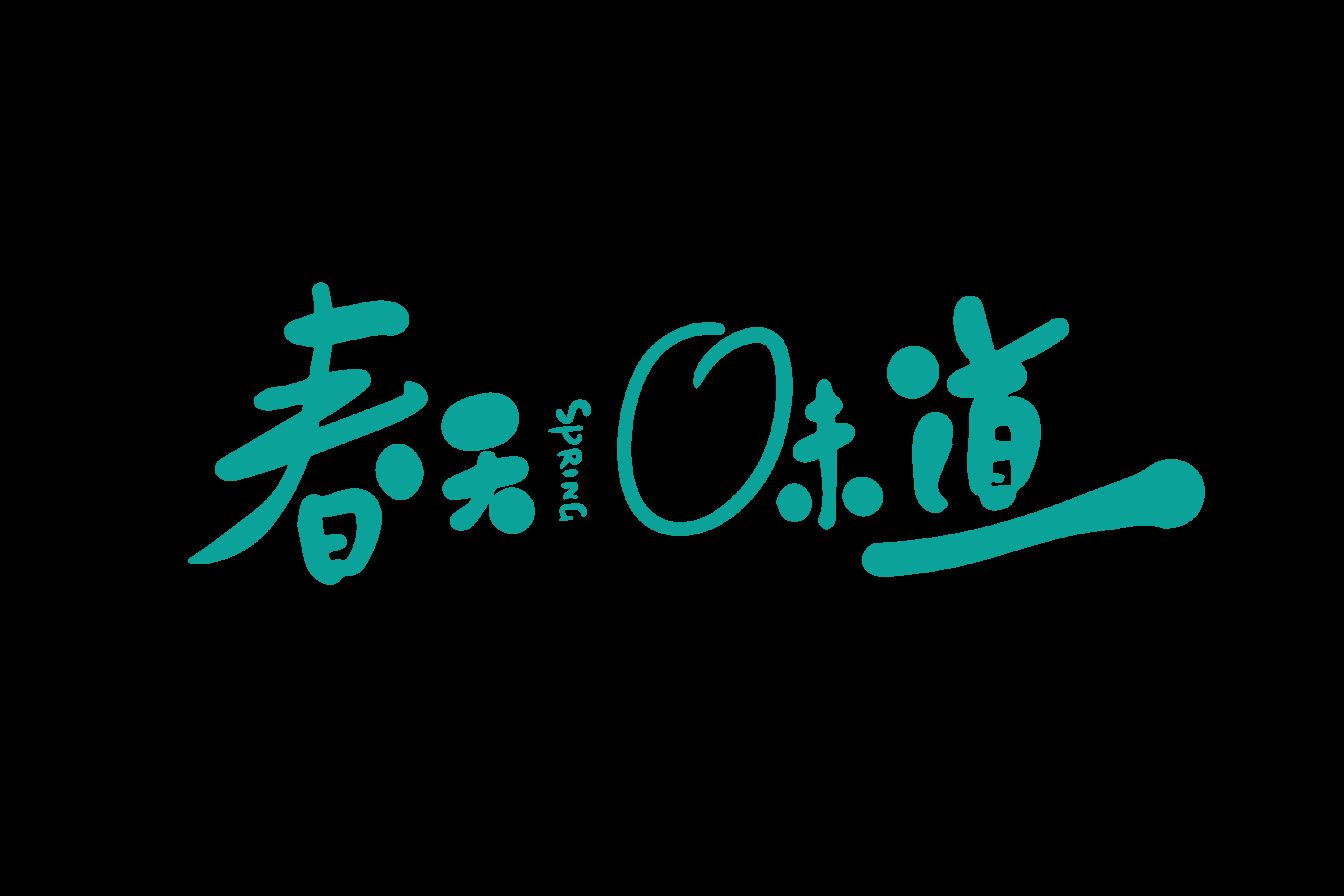 春天主题字春暖花开艺术字图片素材免抠1