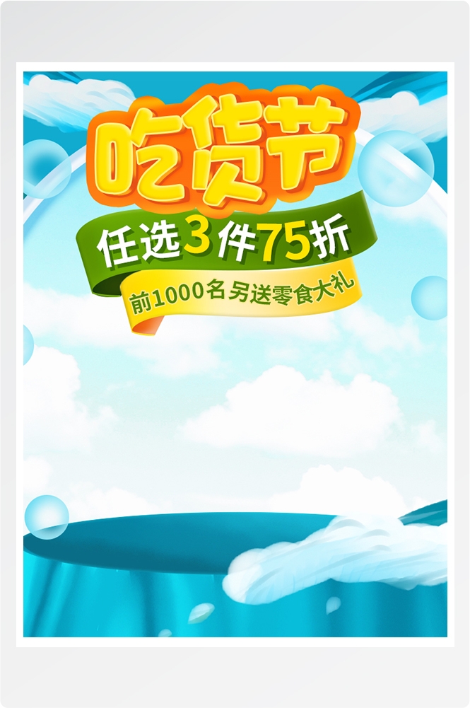 电商竖版吃货节美食零食手机端海报素材59
