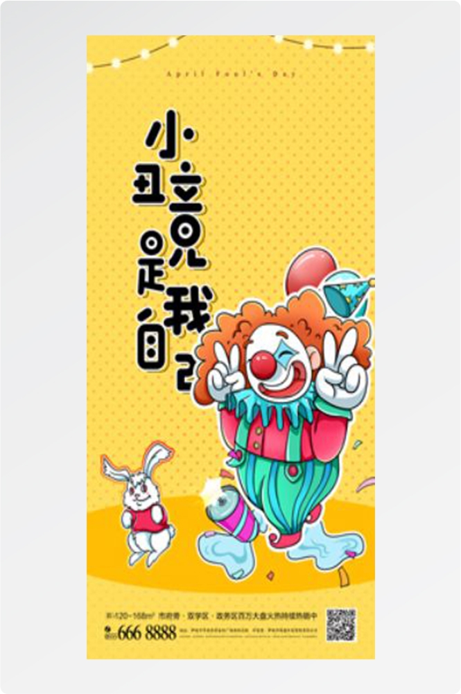 卡通创意愚人节小丑地产商场企业活动促销海报16