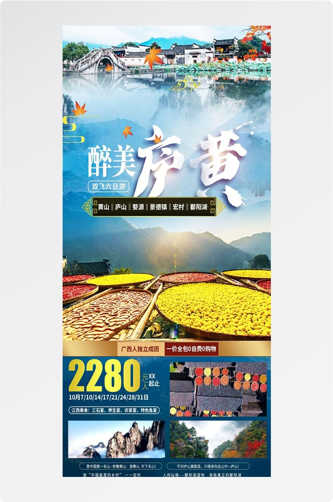 江西南昌婺源篁岭庐山望仙谷油菜花旅游海报43