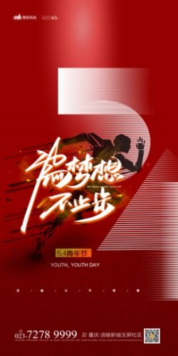 五四54青年节青春活力梦想励志校园企业宣传推广海报设计素材35