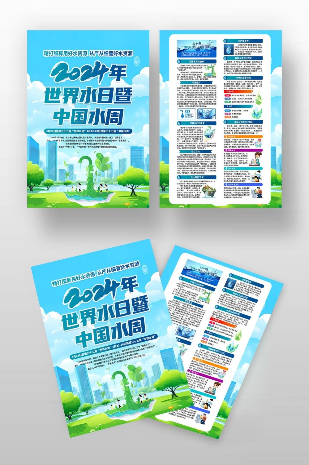 2024年世界水日中国水周节约用水素材36