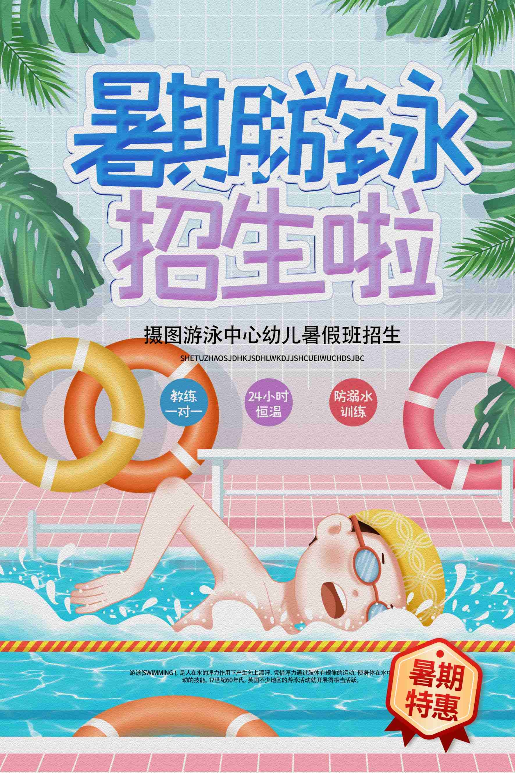 游泳培训暑期招生水上乐园宣传海报35