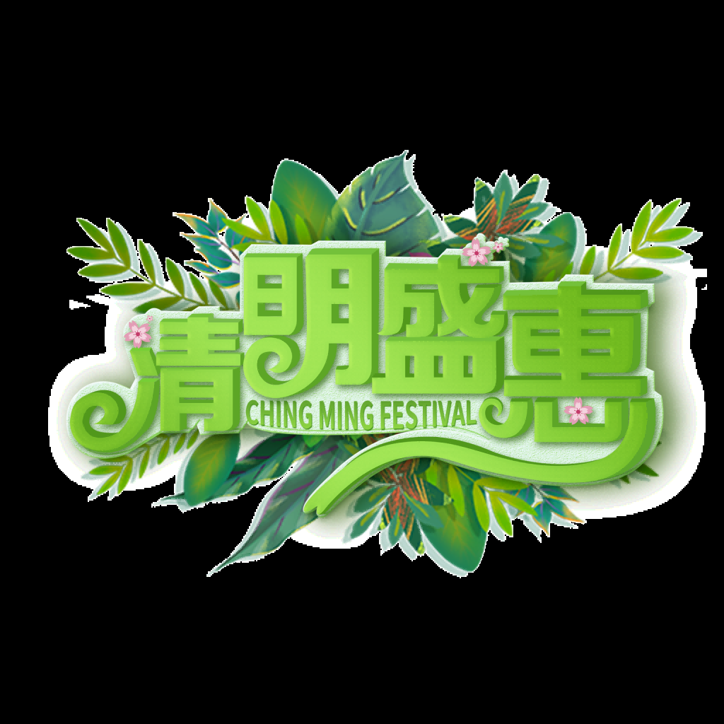 清明节艺术字立体字清明主题图片素材免抠8