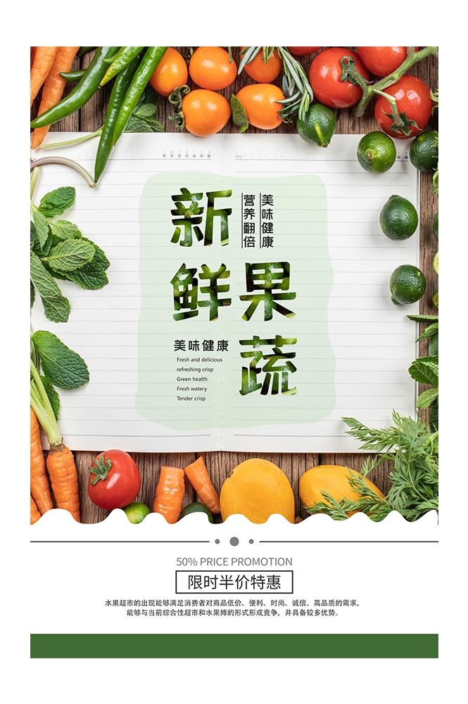 生鲜水果蔬菜店开业打折促销活动海报素材50