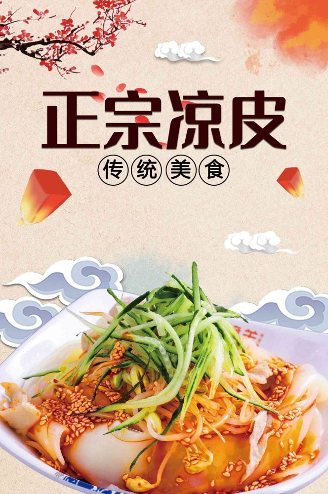 餐饮美食海报背景模板风味凉皮凉粉促销宣传单素材 (32)