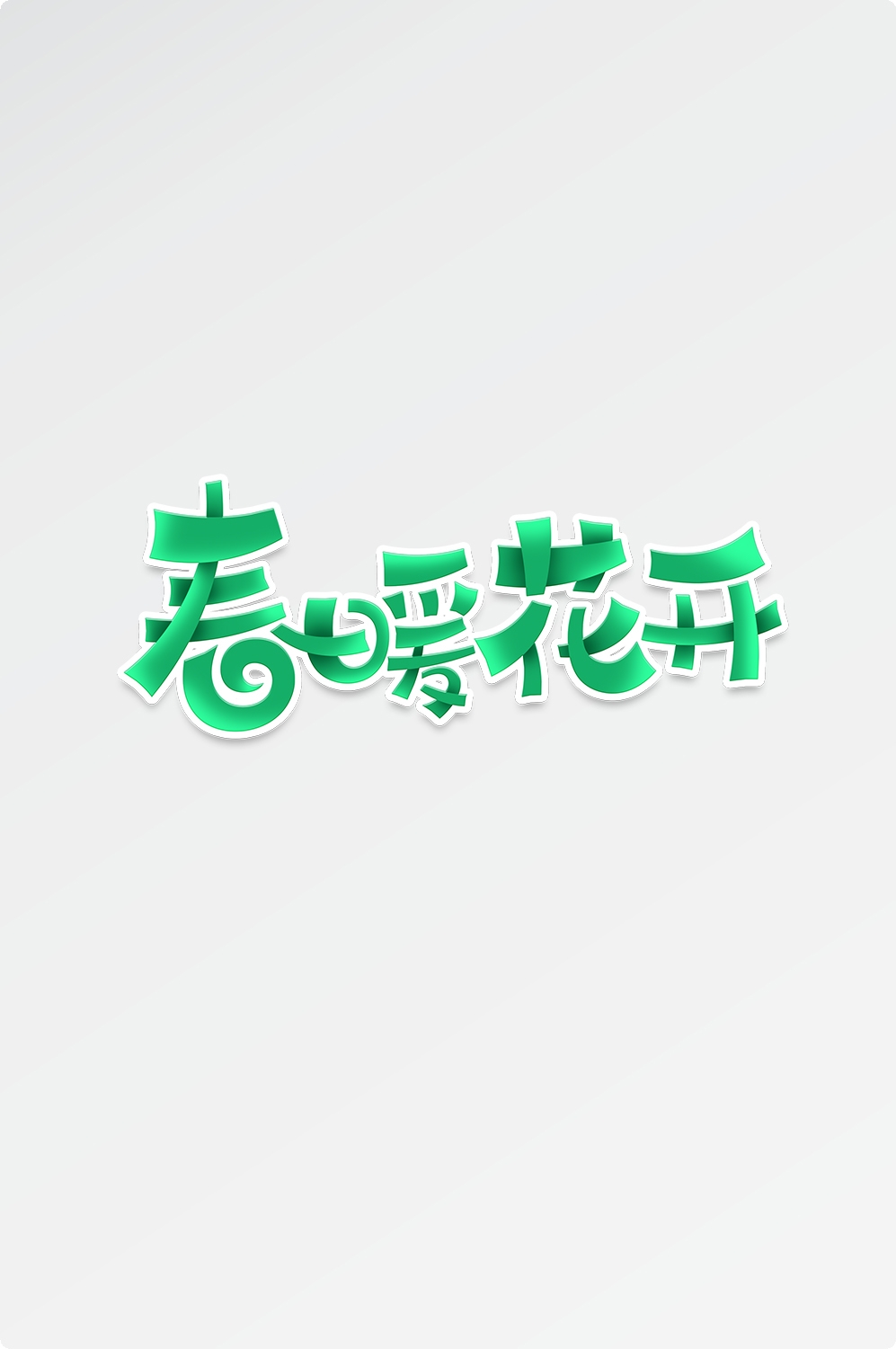 春天主题字春暖花开艺术字图片素材免抠56