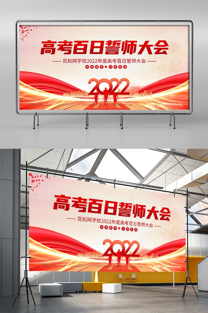 高考中考百日誓师大会展板背景图素材模板12