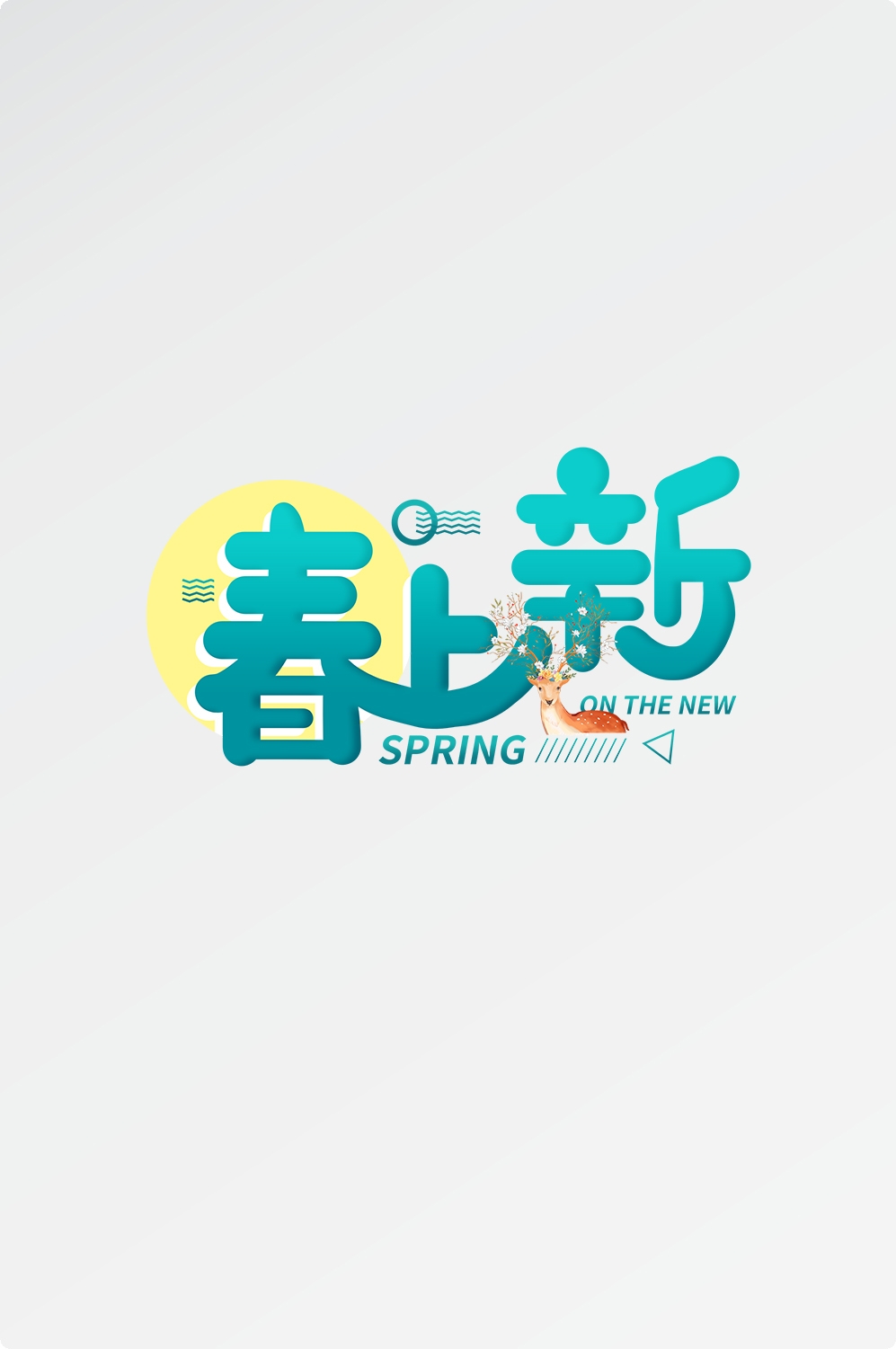 春天主题字春暖花开艺术字图片素材免抠46