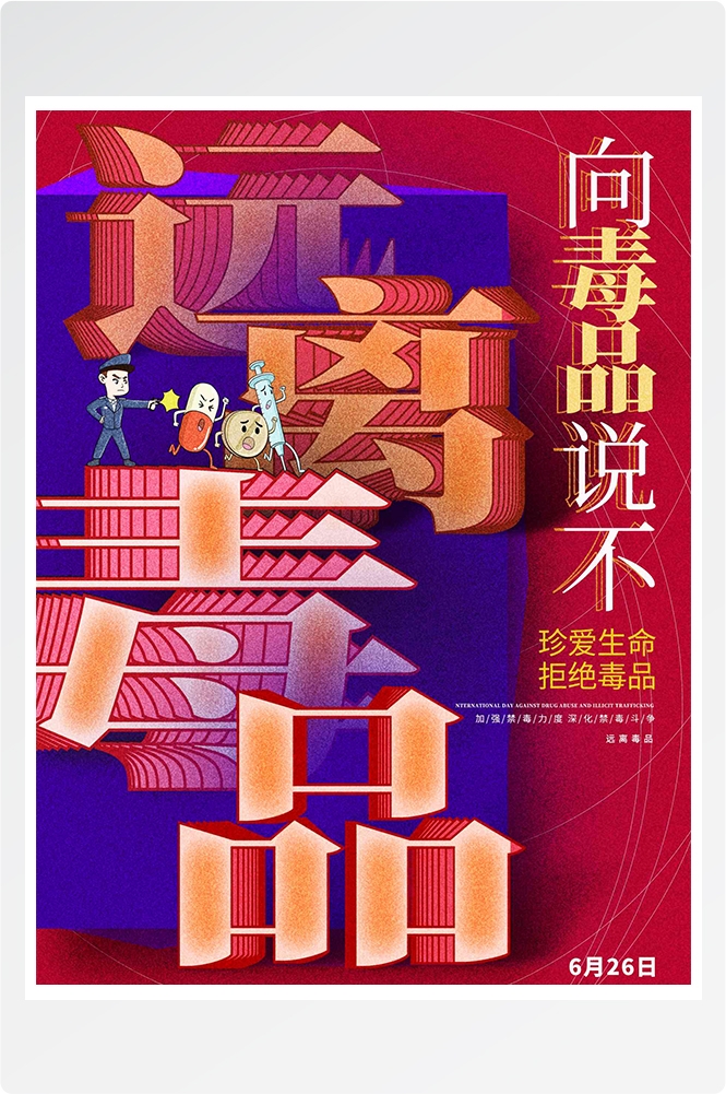 禁毒日海报珍惜生命远离毒品素材4