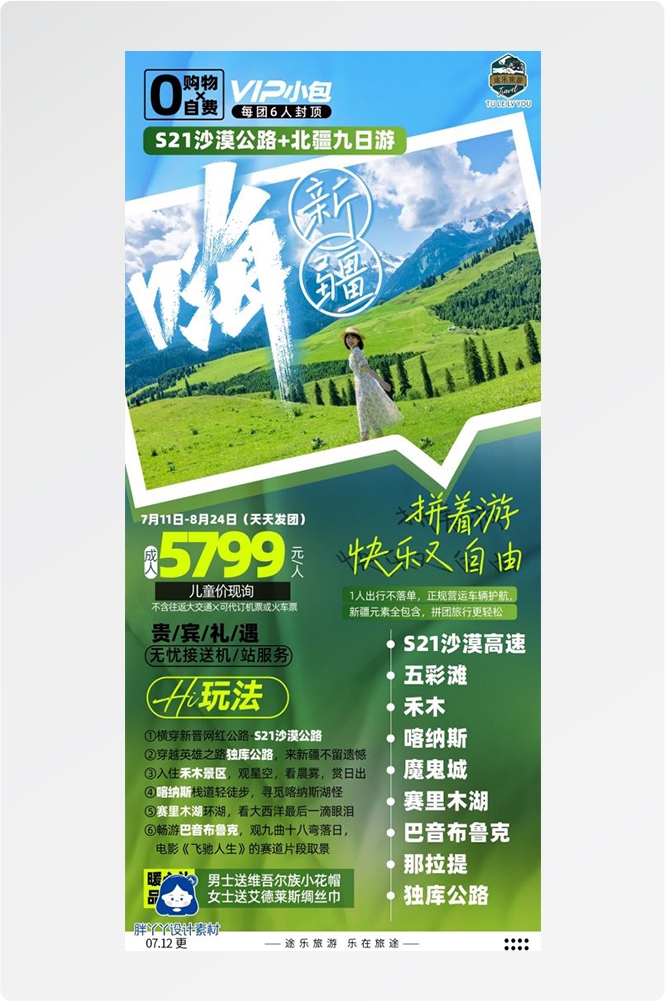 新疆乌鲁木齐独库塔克拉玛干沙漠伊犁胡杨林旅游海报65