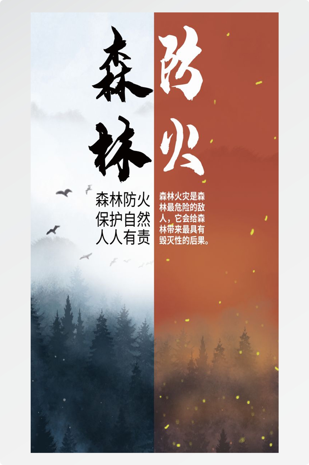 森林防火竖版预防森林火灾消防安全海报素材77