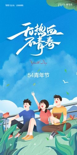 五四54青年节青春活力梦想励志校园企业宣传推广海报设计素材127