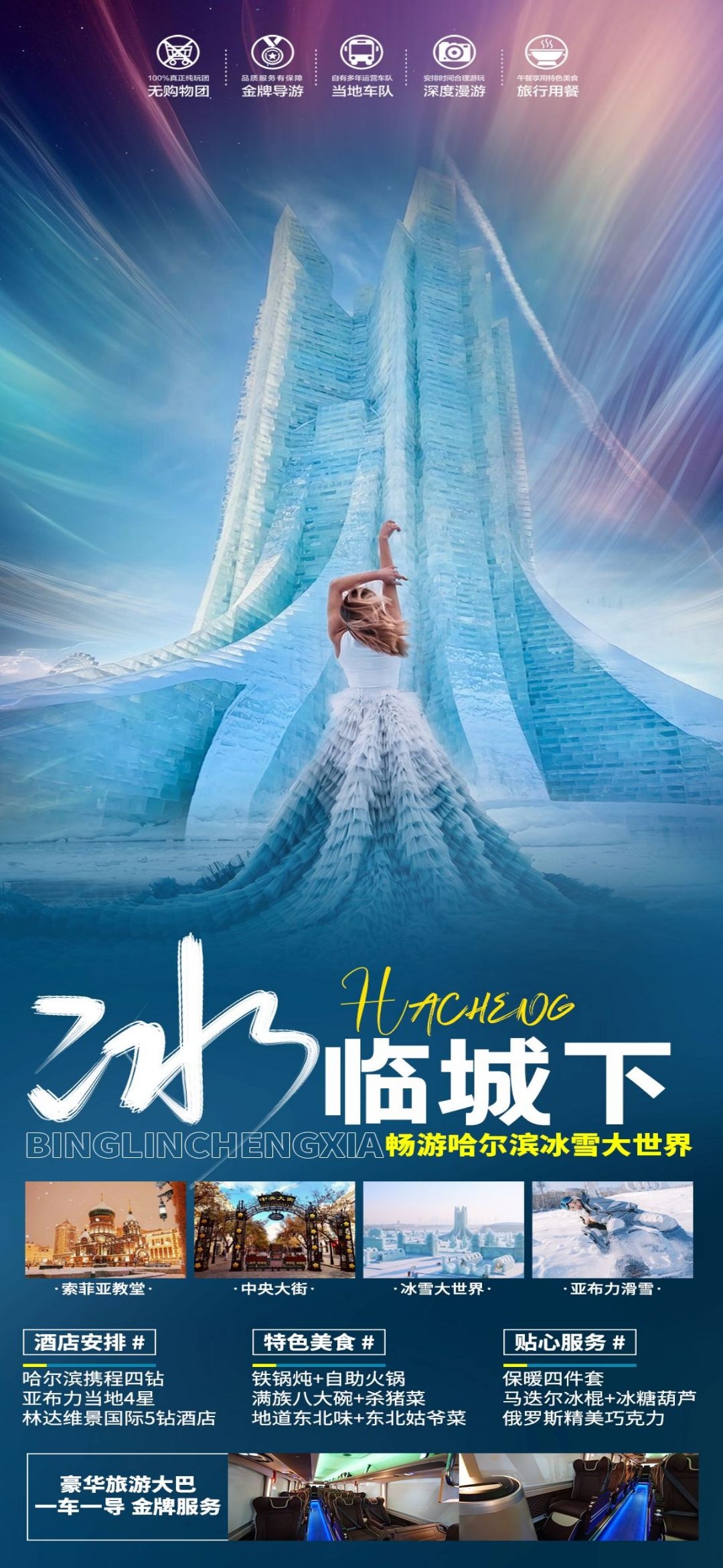 东北哈尔滨延边漠河极光雪村土豆滑雪冰雕旅游海报素材51