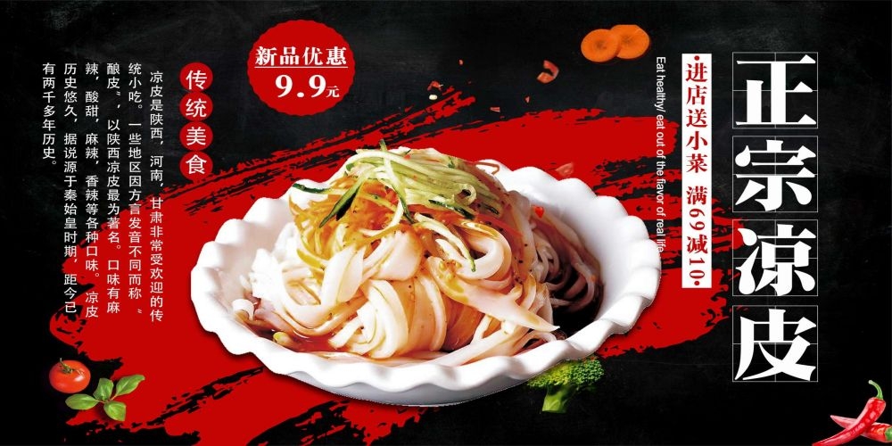 餐饮美食海报背景模板风味凉皮凉粉促销宣传单素材 (3)