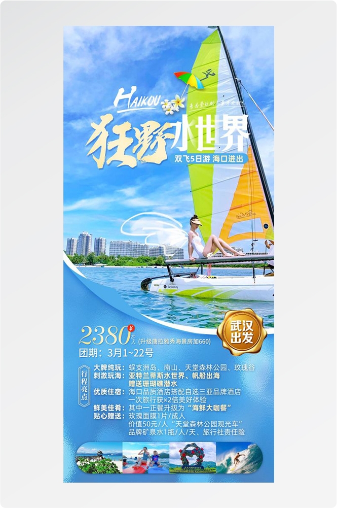 海南三亚海岛沙滩亚特兰帝天涯海角旅游海报37