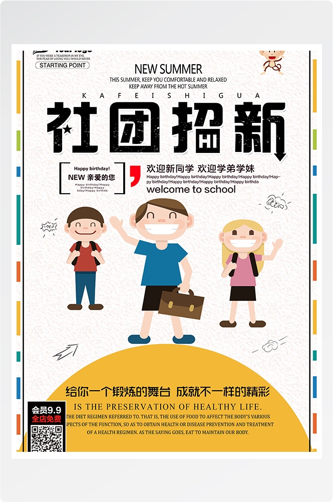 大学社团纳新兴趣班招生动漫篮球羽毛球海报宣传素材79