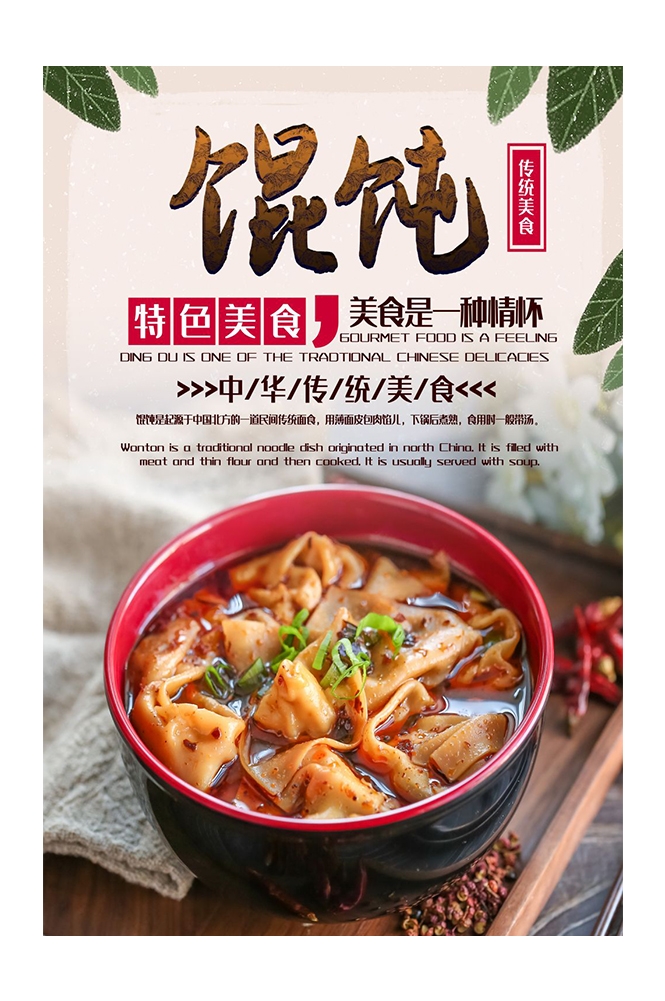 餐饮美食PSD海报背景模板馄饨抄手小吃快餐促销宣传广告设计素材
