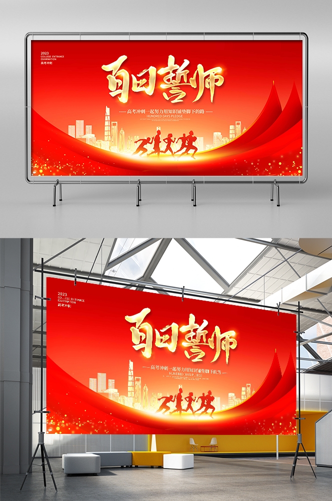 高考中考百日誓师大会展板背景图素材模板19