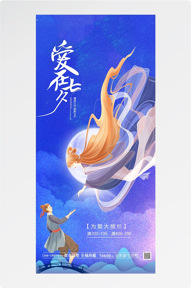 浪漫七夕告白情人节企业房地产活动海报插画17
