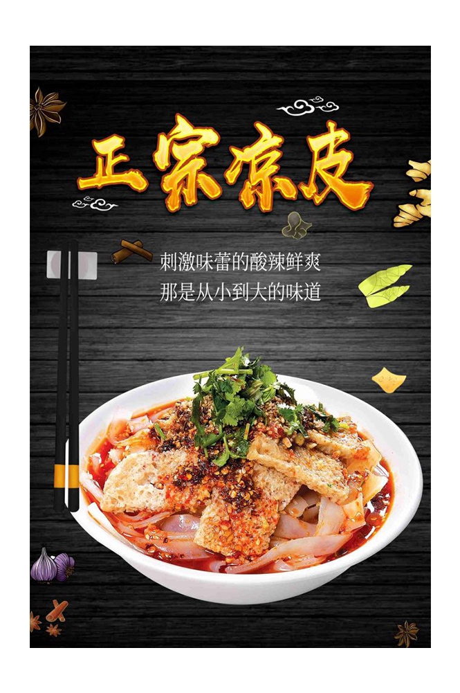 餐饮美食海报背景模板风味凉皮凉粉促销宣传单素材