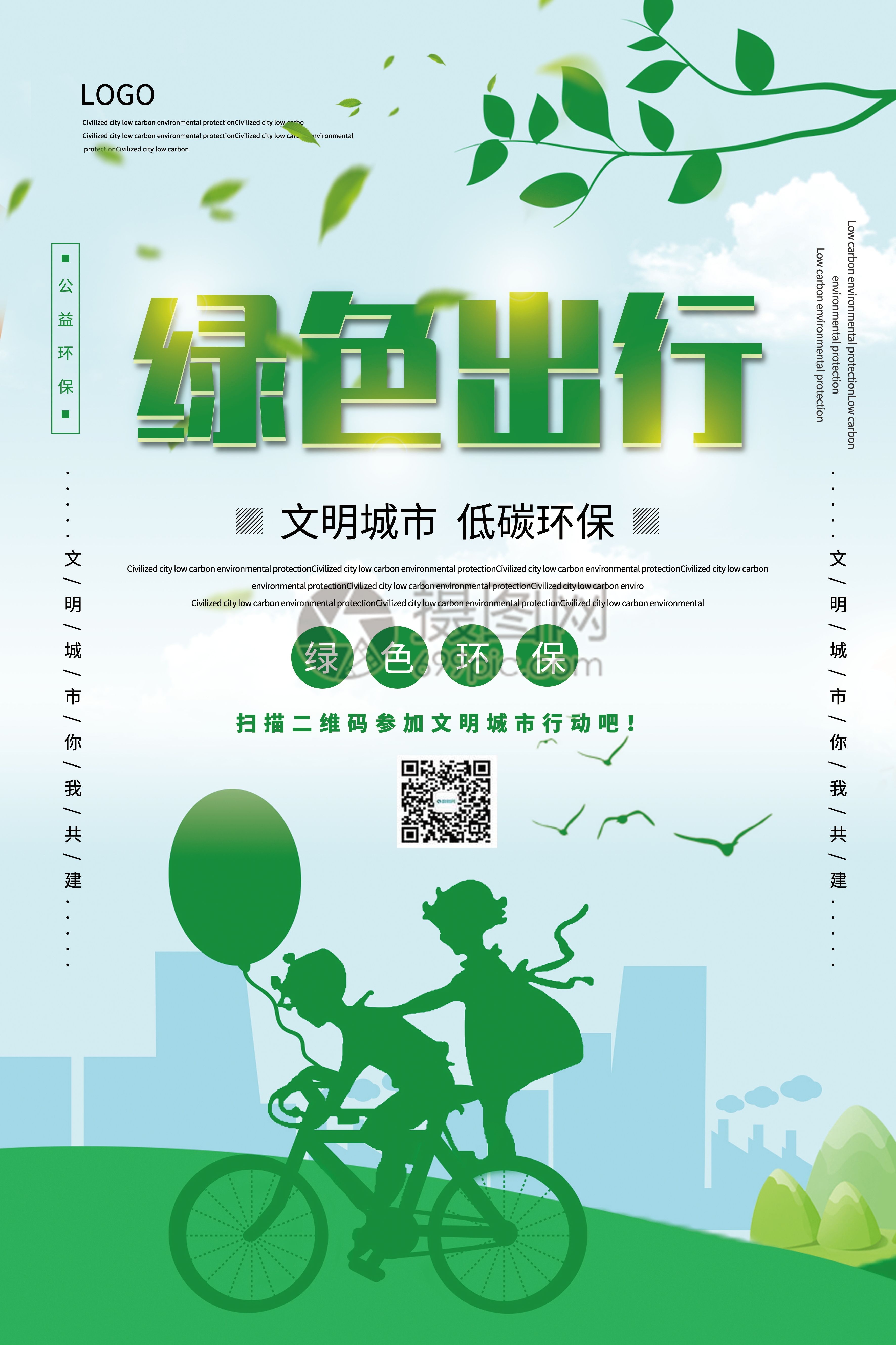 创意绿色出行节能低碳环保公益宣传活动设计插画海报素材141