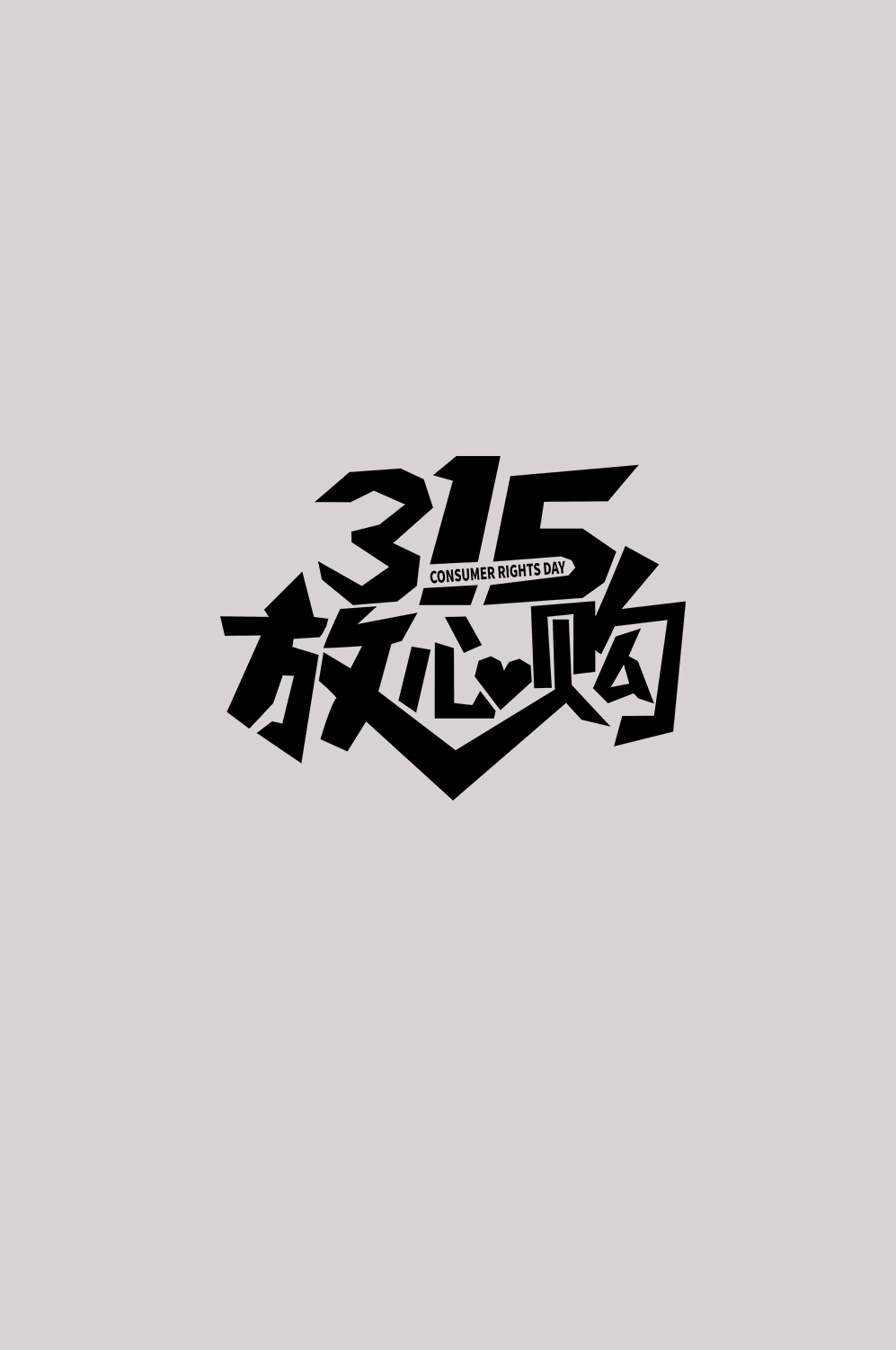 315消费者权益保障日艺术字免抠素材7
