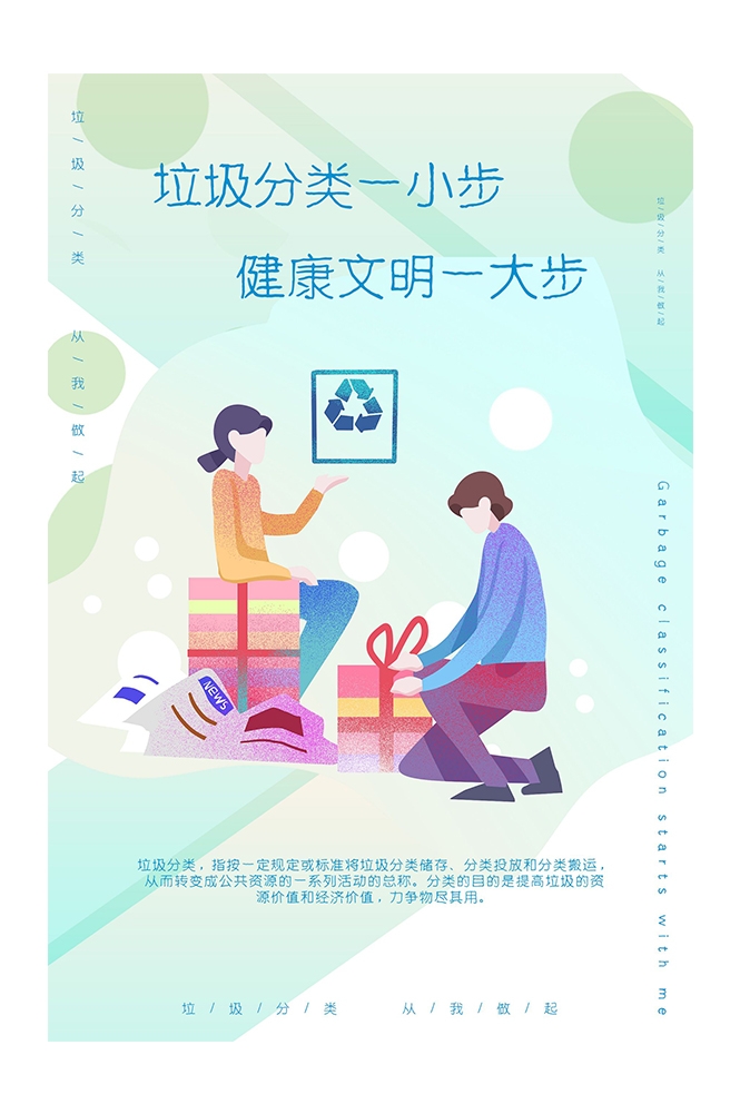 创建文明卫生城市垃圾分类海报91