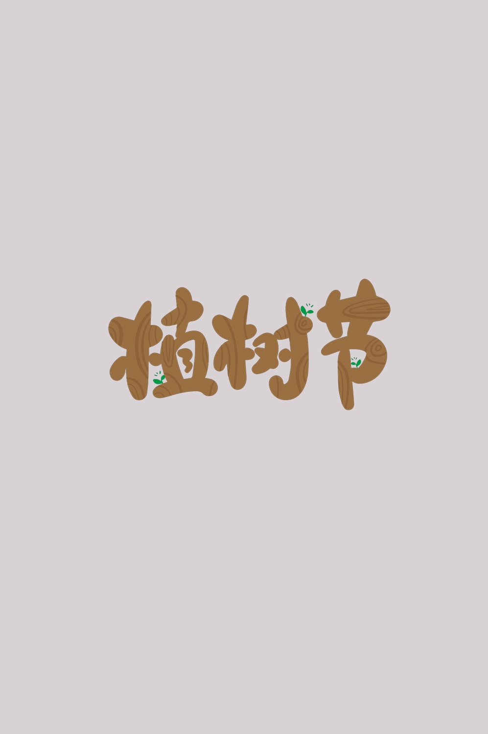 312植树节艺术字图片元素插图透明背景免抠图84