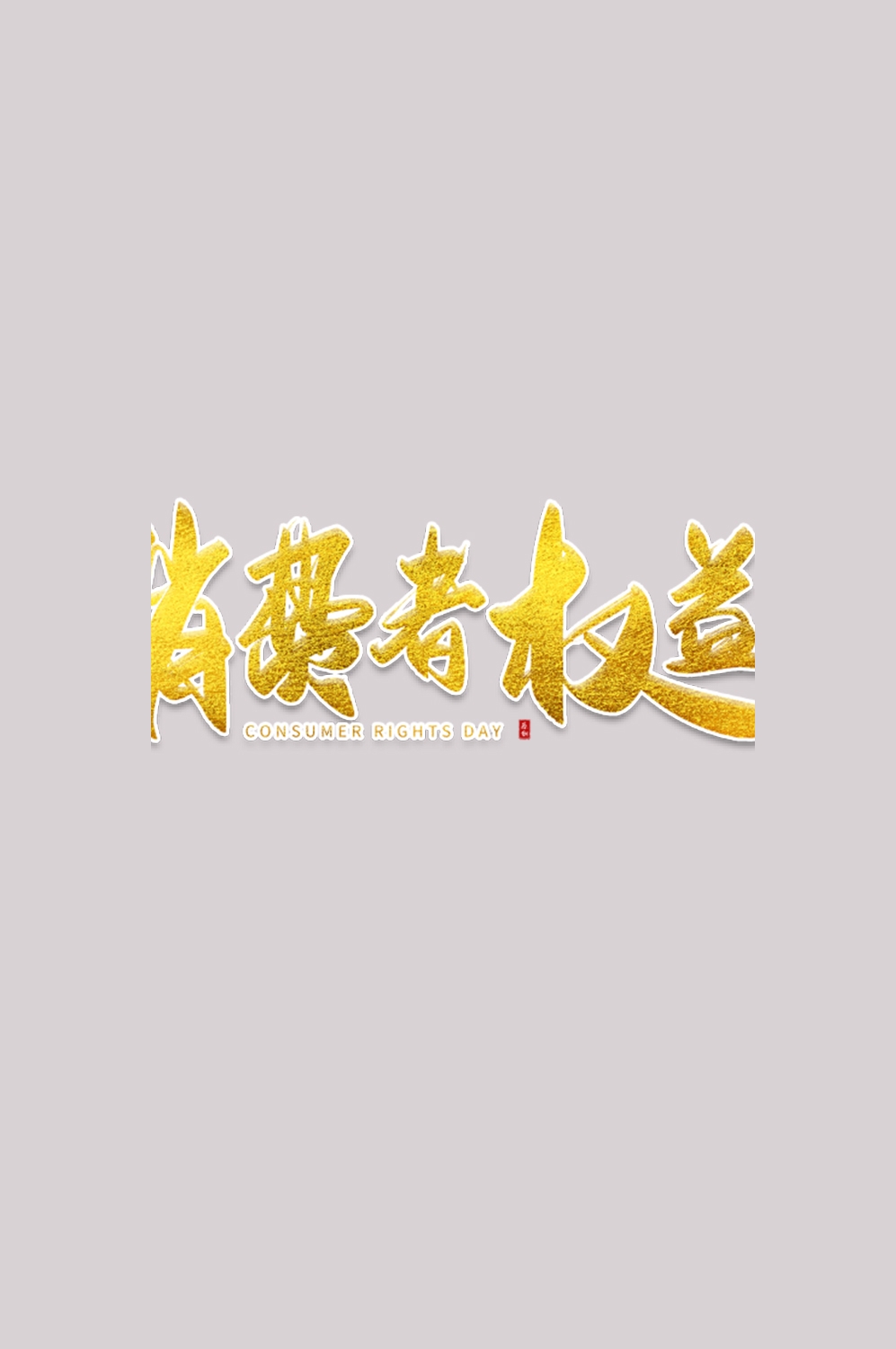 315消费者权益保障日艺术字免抠素材54