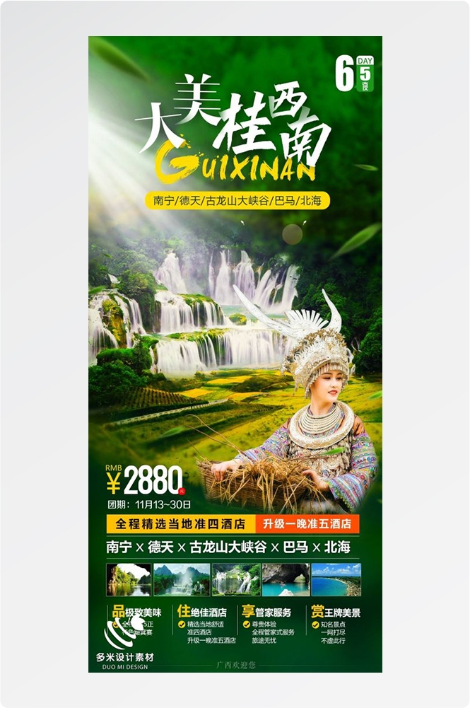 广西桂林湛江南宁漓江龙脊阳朔北海旅游海报14