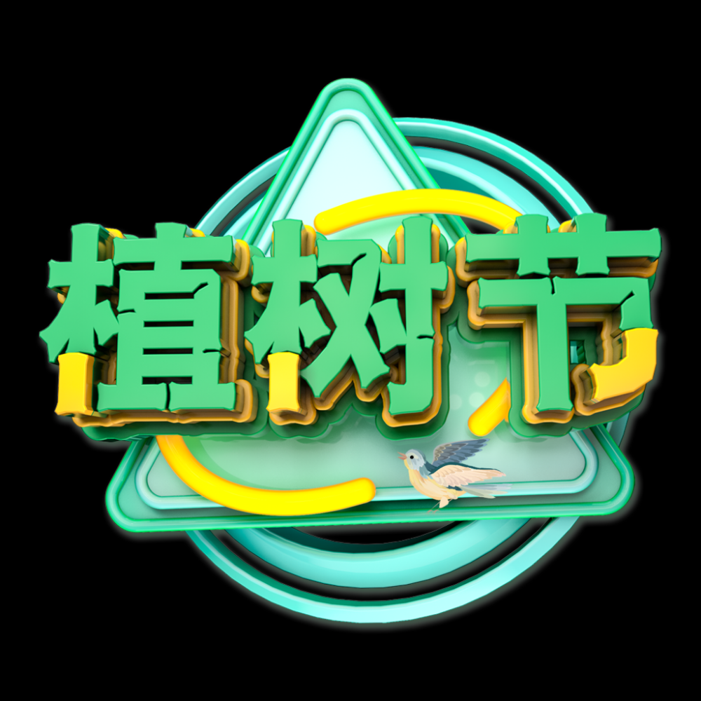 312植树节艺术字图片元素插图透明背景免抠图41