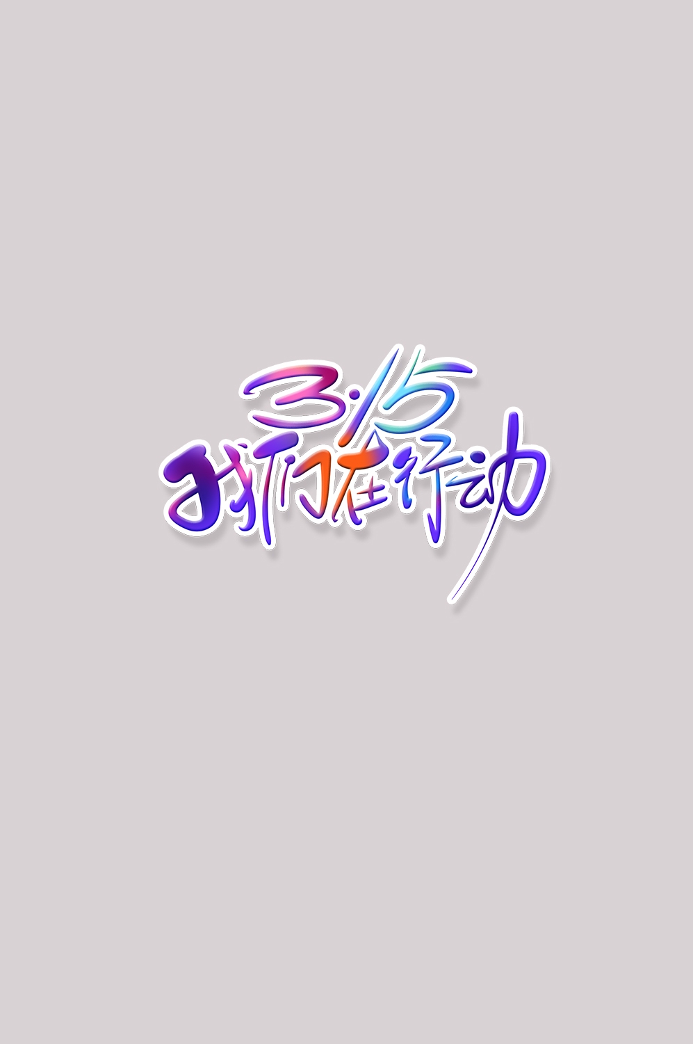 315消费者权益保障日艺术字免抠素材15
