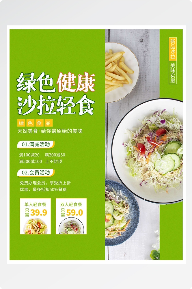 健康减脂轻食主义美食沙拉绿色海报41