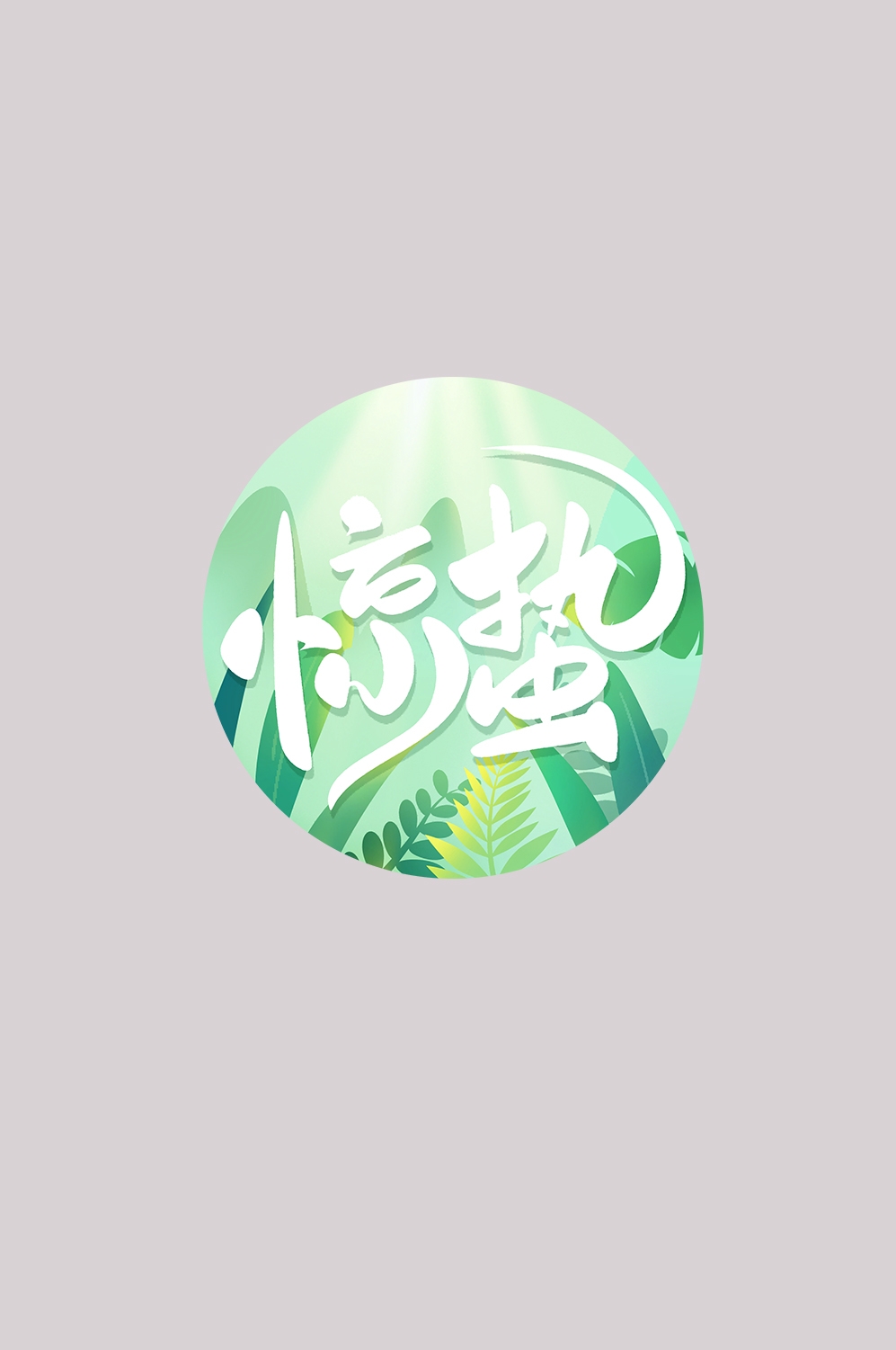 节气惊蛰字体艺术字透明背景素材免抠素材39