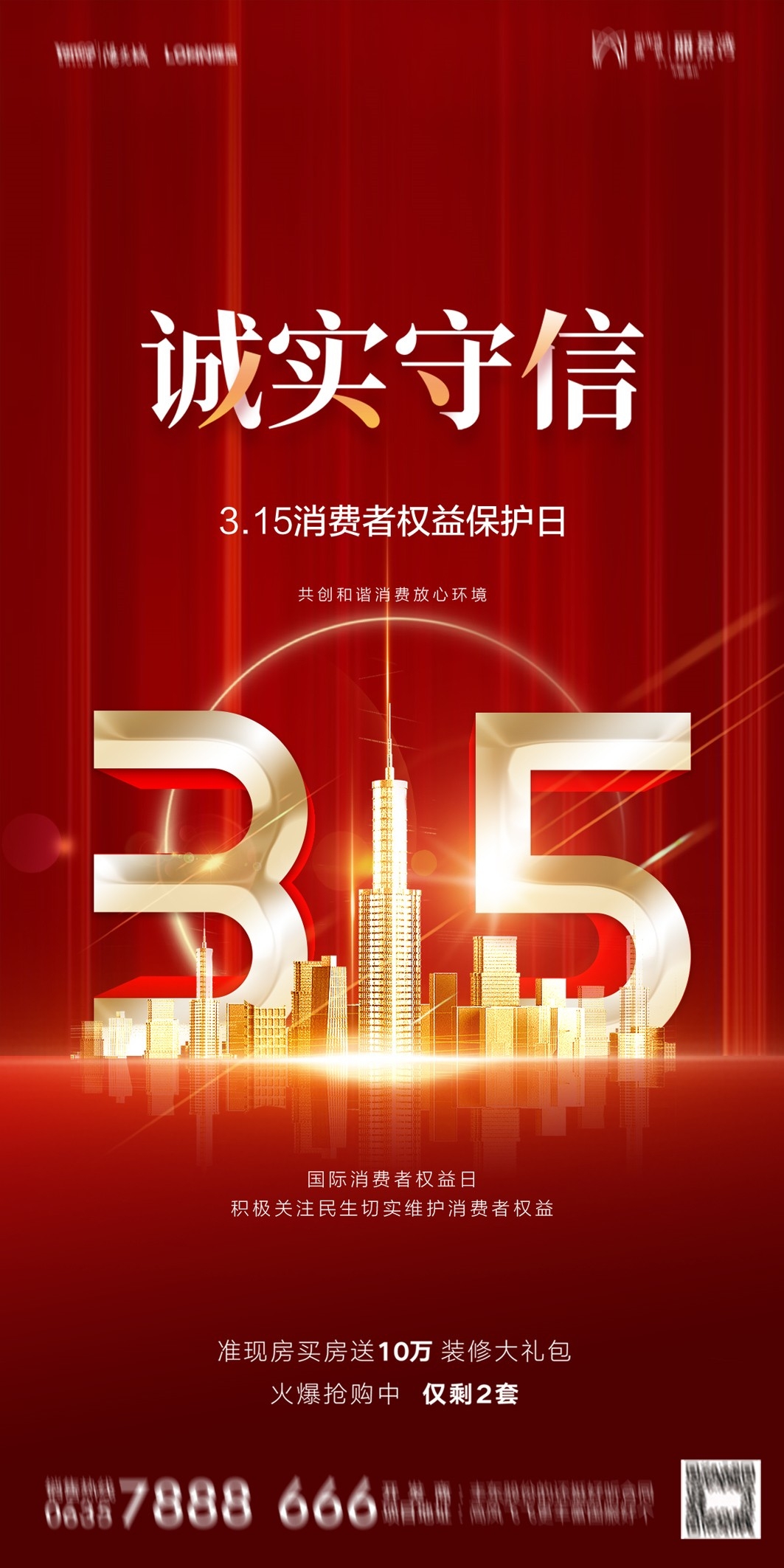 315消费者权益日诚信打假海报66