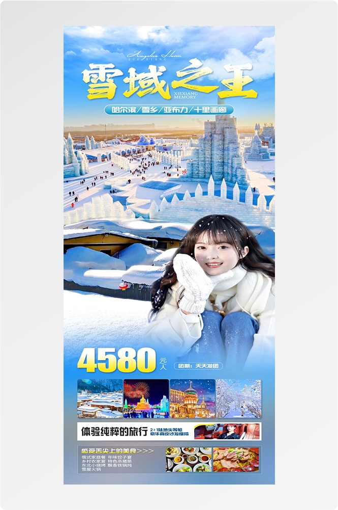东北哈尔滨延边漠河极光雪村土豆滑雪冰雕旅游海报素材46