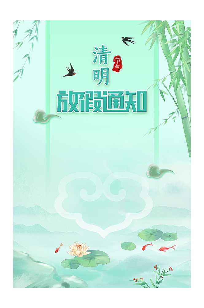 清明节放假通知海报素材10