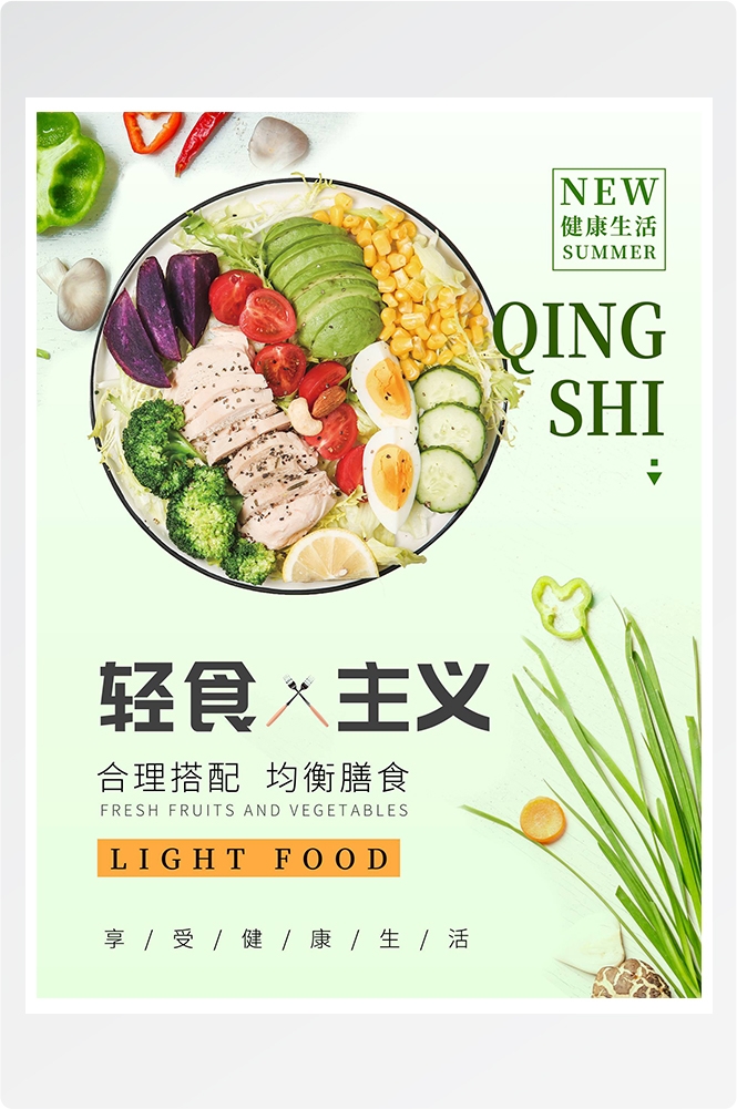 健康减脂轻食主义美食沙拉绿色海报60