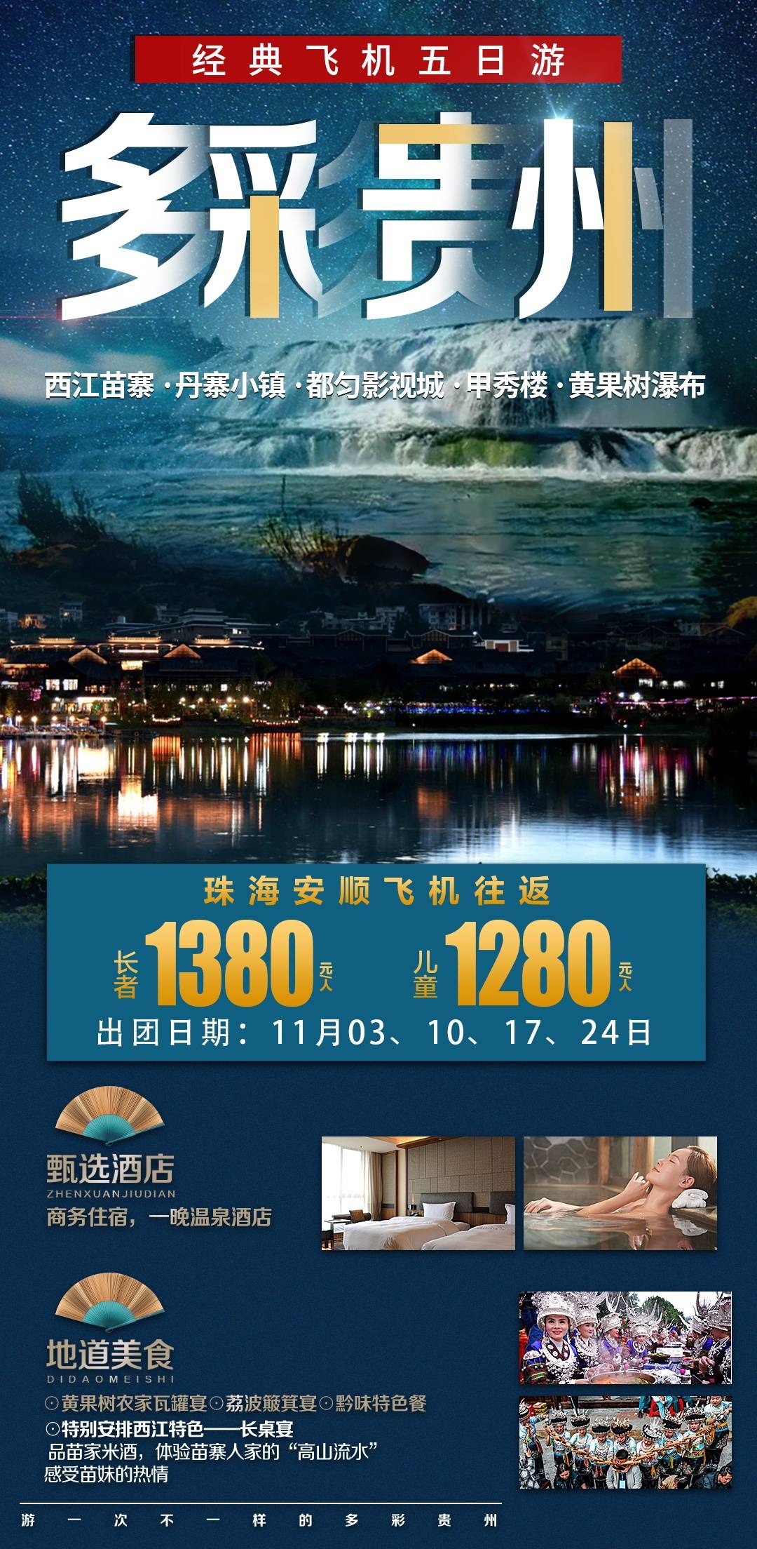 贵州多彩贵阳梵净山六盘水黄果树瀑布旅游海报43