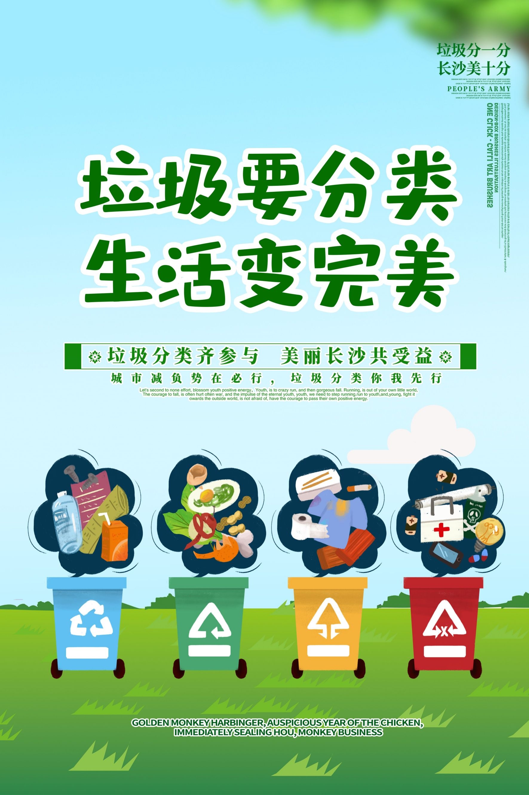 创建文明卫生城市垃圾分类海报70