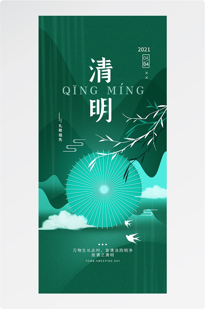 2024清明节海报易拉宝素材8