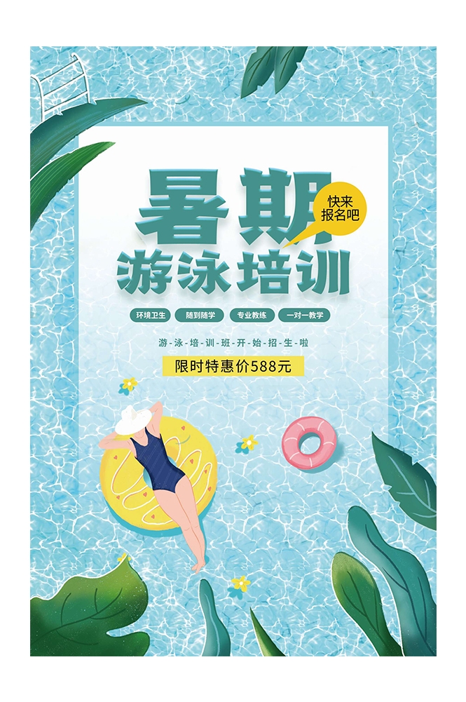游泳培训暑期招生水上乐园宣传海报59